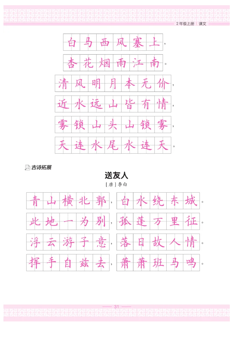 二（上）语文默写《墨言字帖》_二年级上下册资料_小学二年级学习资料-25年更新版_2-01、小学二年级语文上册_2-1-5、字贴、书写、晨读_语文默写合集