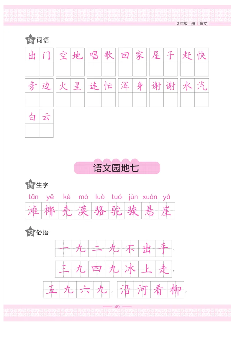 二（上）语文默写《墨言字帖》_二年级上下册资料_小学二年级学习资料-25年更新版_2-01、小学二年级语文上册_2-1-5、字贴、书写、晨读_语文默写合集