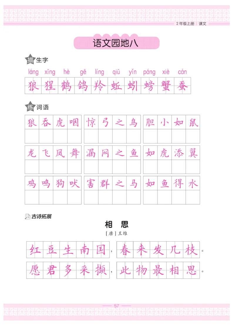 二（上）语文默写《墨言字帖》_二年级上下册资料_小学二年级学习资料-25年更新版_2-01、小学二年级语文上册_2-1-5、字贴、书写、晨读_语文默写合集