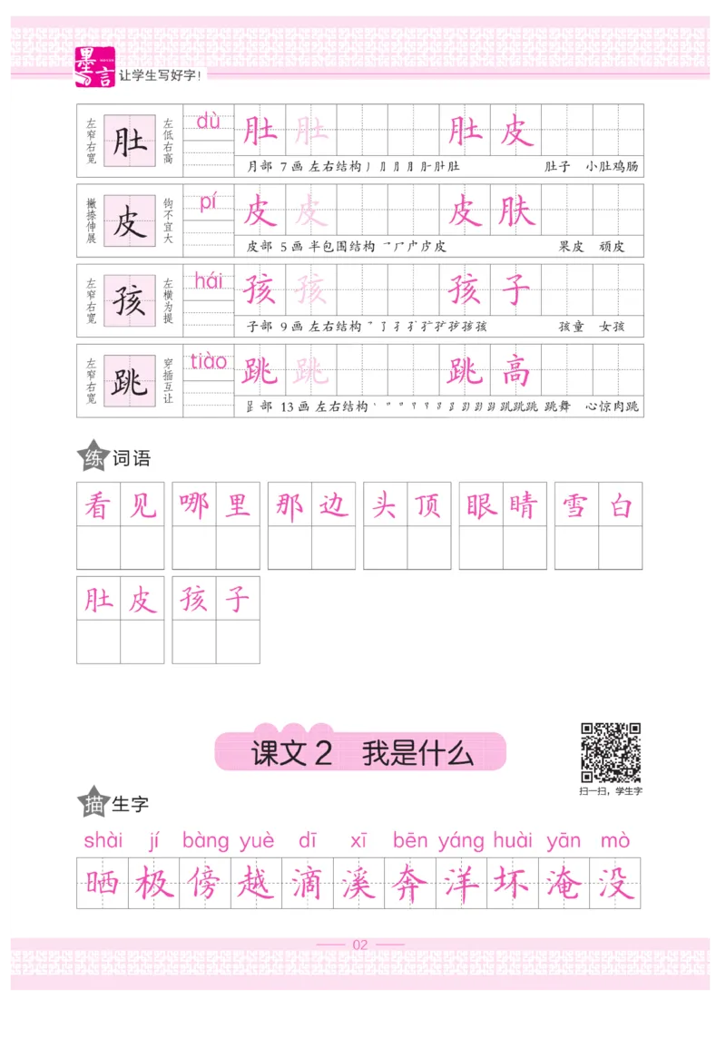 二（上）语文默写《墨言字帖》_二年级上下册资料_小学二年级学习资料-25年更新版_2-01、小学二年级语文上册_2-1-5、字贴、书写、晨读_语文默写合集