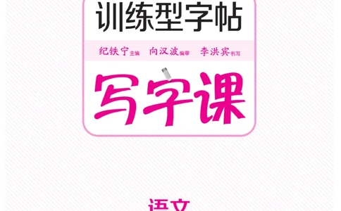 二（上）语文默写《墨言字帖》_二年级上下册资料_小学二年级学习资料-25年更新版_2-01、小学二年级语文上册_2-1-5、字贴、书写、晨读_语文默写合集