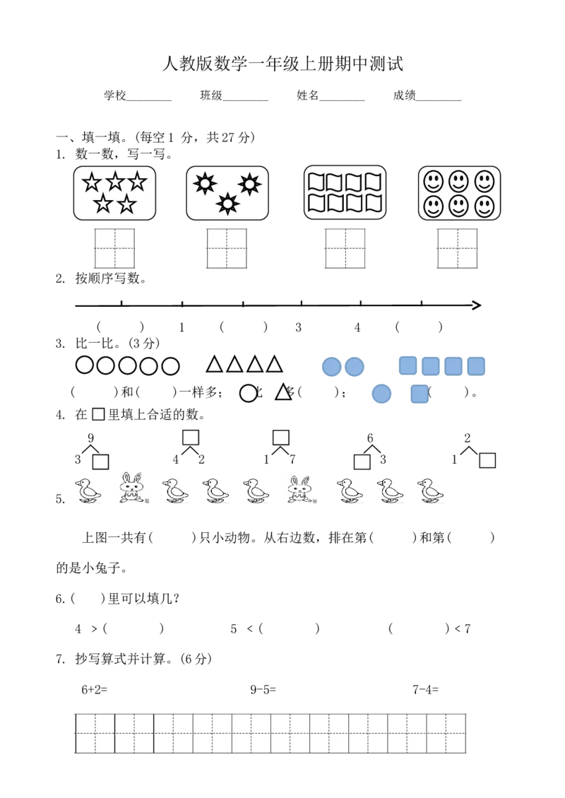 人教版一年级上册数学期中考试试卷3_一年级上下册资料_小学一年级学习资料-25年更新版_1-03、小学一年级数学上册_人教版_05、期中试卷