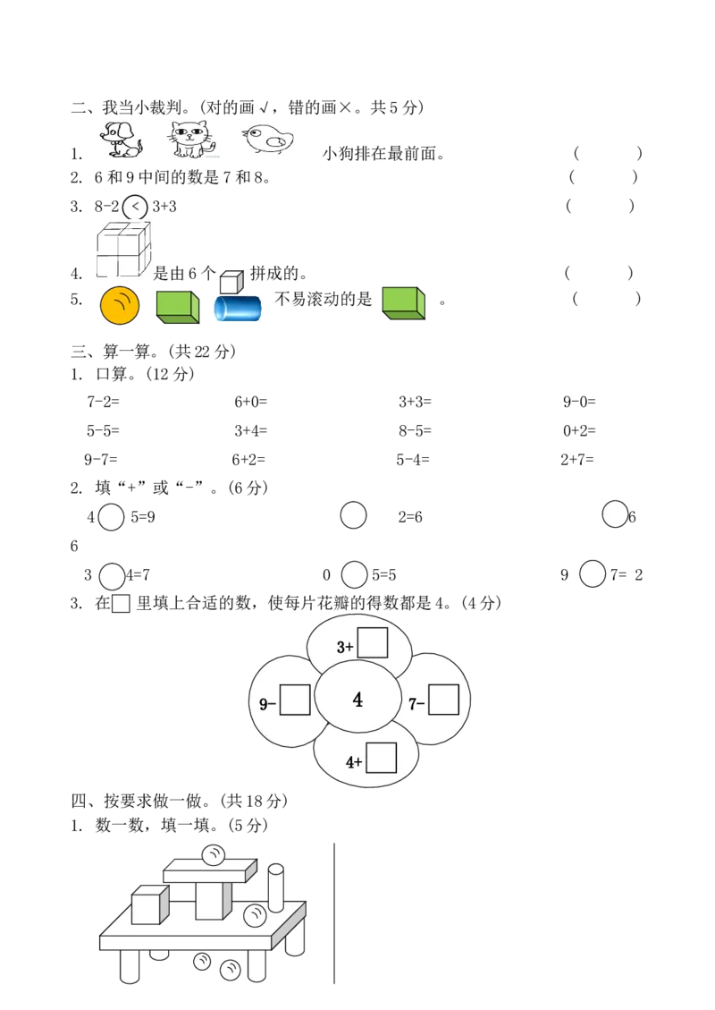 人教版一年级上册数学期中考试试卷3_一年级上下册资料_小学一年级学习资料-25年更新版_1-03、小学一年级数学上册_人教版_05、期中试卷
