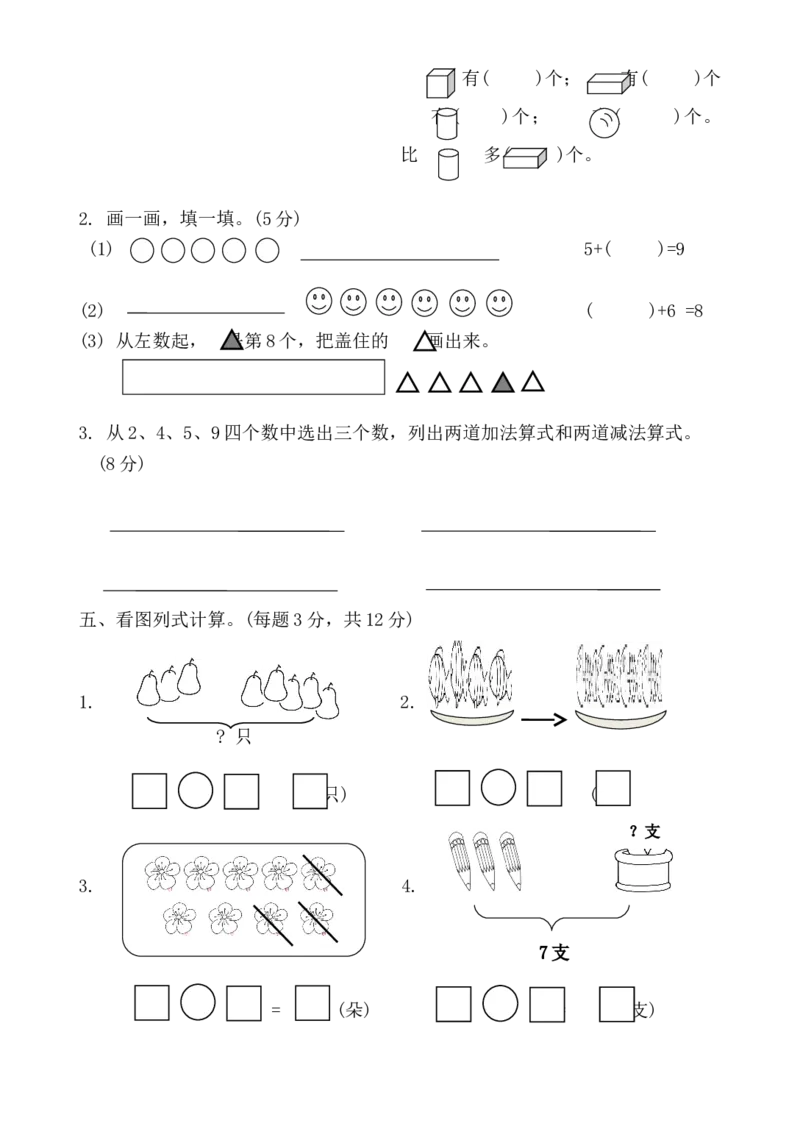 人教版一年级上册数学期中考试试卷3_一年级上下册资料_小学一年级学习资料-25年更新版_1-03、小学一年级数学上册_人教版_05、期中试卷