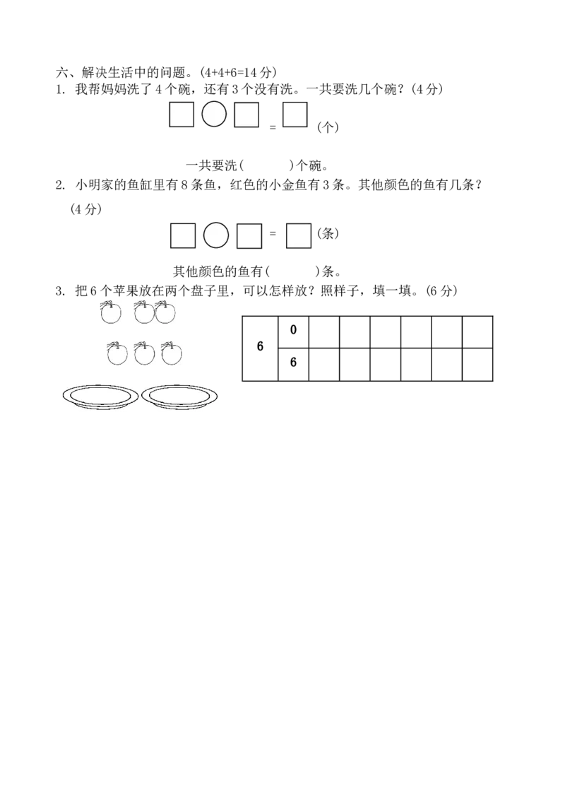 人教版一年级上册数学期中考试试卷3_一年级上下册资料_小学一年级学习资料-25年更新版_1-03、小学一年级数学上册_人教版_05、期中试卷