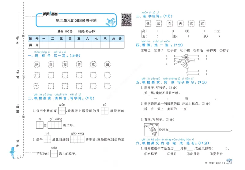 《黄冈名卷》语文1年级下册（RJ）(2)_一年级上下册资料_小学一年级学习资料-25年更新版_1-02、小学一年级语文下册_3-6-2-2、练习题、作业、专项、试卷_部编（人教）版_电子册类