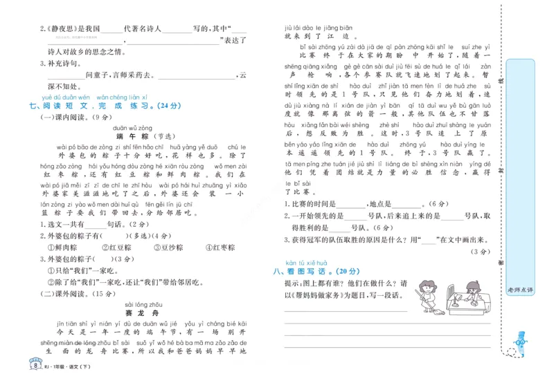 《黄冈名卷》语文1年级下册（RJ）(2)_一年级上下册资料_小学一年级学习资料-25年更新版_1-02、小学一年级语文下册_3-6-2-2、练习题、作业、专项、试卷_部编（人教）版_电子册类