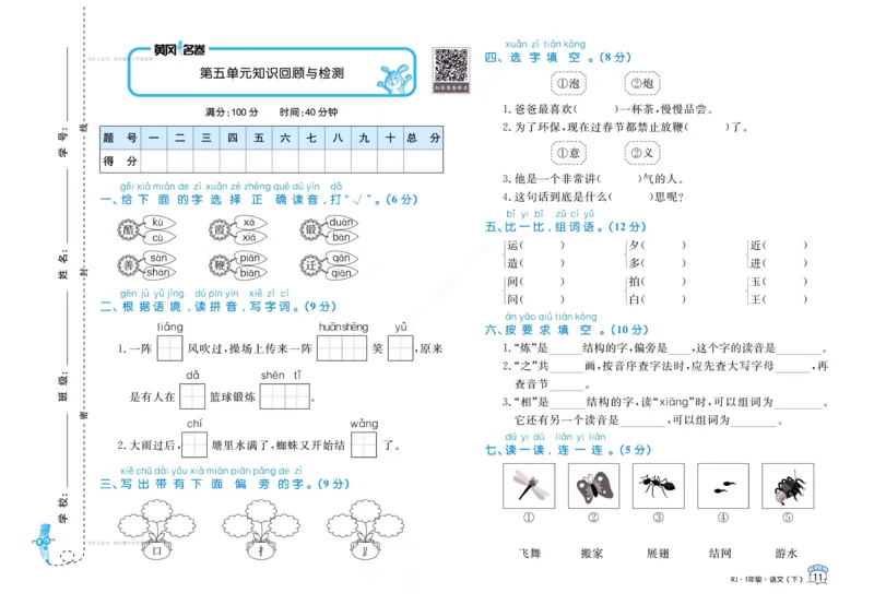 《黄冈名卷》语文1年级下册（RJ）(2)_一年级上下册资料_小学一年级学习资料-25年更新版_1-02、小学一年级语文下册_3-6-2-2、练习题、作业、专项、试卷_部编（人教）版_电子册类