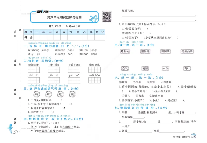 《黄冈名卷》语文1年级下册（RJ）(2)_一年级上下册资料_小学一年级学习资料-25年更新版_1-02、小学一年级语文下册_3-6-2-2、练习题、作业、专项、试卷_部编（人教）版_电子册类