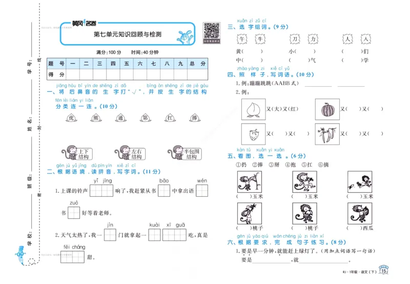 《黄冈名卷》语文1年级下册（RJ）(2)_一年级上下册资料_小学一年级学习资料-25年更新版_1-02、小学一年级语文下册_3-6-2-2、练习题、作业、专项、试卷_部编（人教）版_电子册类