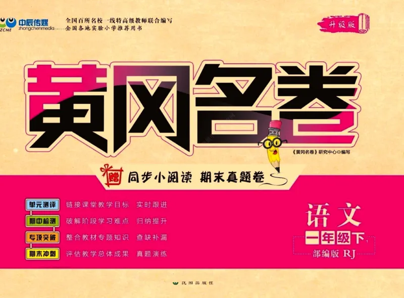 《黄冈名卷》语文1年级下册（RJ）(2)_一年级上下册资料_小学一年级学习资料-25年更新版_1-02、小学一年级语文下册_3-6-2-2、练习题、作业、专项、试卷_部编（人教）版_电子册类