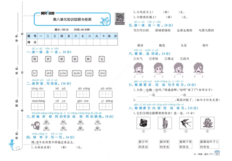 《黄冈名卷》语文1年级下册（RJ）(2)_一年级上下册资料_小学一年级学习资料-25年更新版_1-02、小学一年级语文下册_3-6-2-2、练习题、作业、专项、试卷_部编（人教）版_电子册类