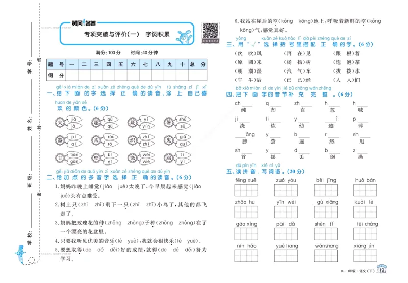 《黄冈名卷》语文1年级下册（RJ）(2)_一年级上下册资料_小学一年级学习资料-25年更新版_1-02、小学一年级语文下册_3-6-2-2、练习题、作业、专项、试卷_部编（人教）版_电子册类