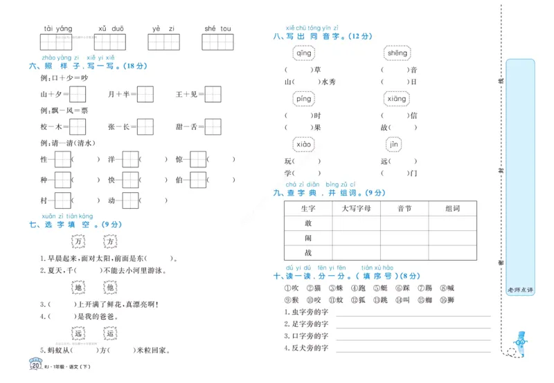 《黄冈名卷》语文1年级下册（RJ）(2)_一年级上下册资料_小学一年级学习资料-25年更新版_1-02、小学一年级语文下册_3-6-2-2、练习题、作业、专项、试卷_部编（人教）版_电子册类
