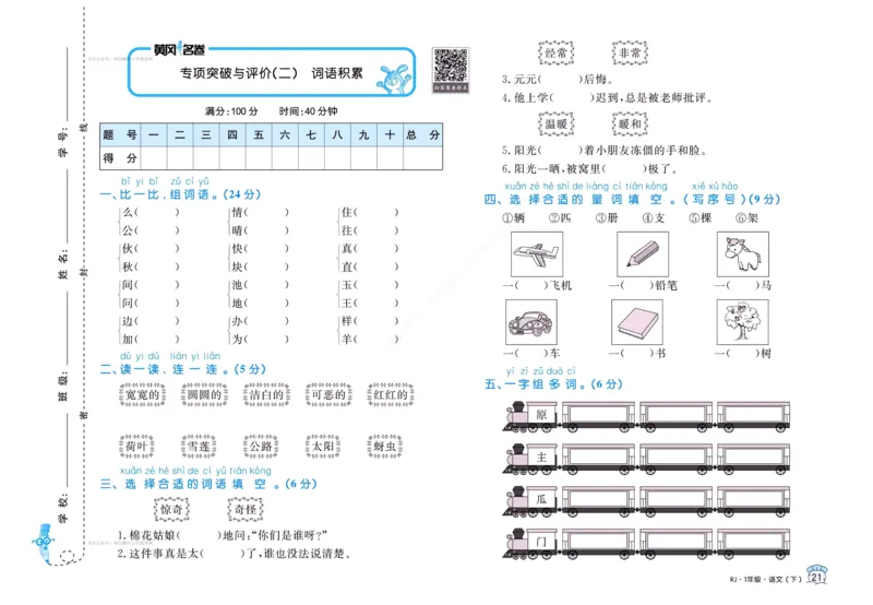 《黄冈名卷》语文1年级下册（RJ）(2)_一年级上下册资料_小学一年级学习资料-25年更新版_1-02、小学一年级语文下册_3-6-2-2、练习题、作业、专项、试卷_部编（人教）版_电子册类