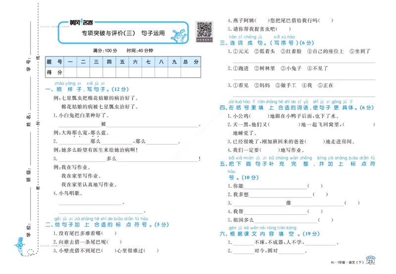 《黄冈名卷》语文1年级下册（RJ）(2)_一年级上下册资料_小学一年级学习资料-25年更新版_1-02、小学一年级语文下册_3-6-2-2、练习题、作业、专项、试卷_部编（人教）版_电子册类