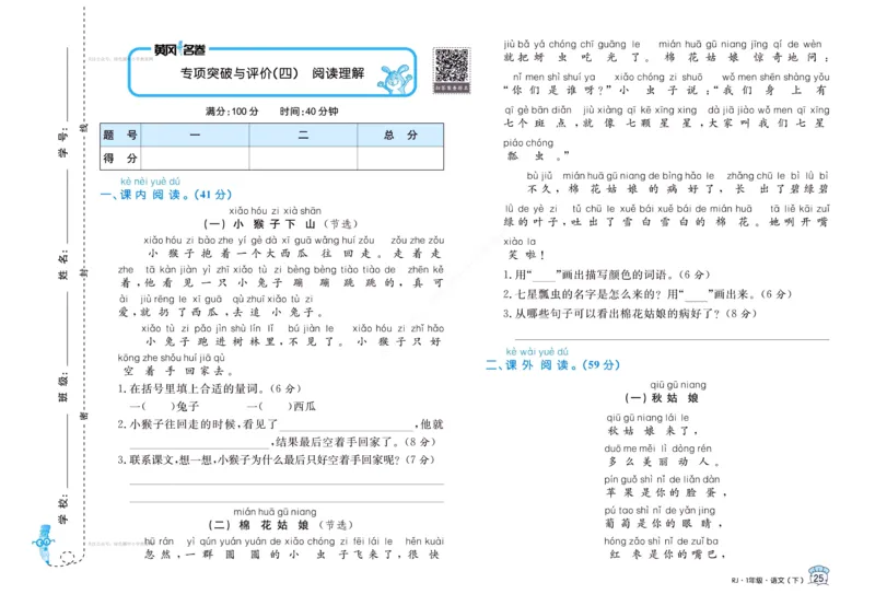 《黄冈名卷》语文1年级下册（RJ）(2)_一年级上下册资料_小学一年级学习资料-25年更新版_1-02、小学一年级语文下册_3-6-2-2、练习题、作业、专项、试卷_部编（人教）版_电子册类