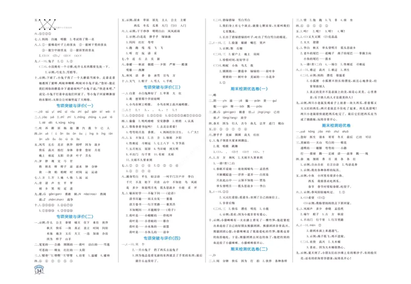 《黄冈名卷》语文1年级下册（RJ）(2)_一年级上下册资料_小学一年级学习资料-25年更新版_1-02、小学一年级语文下册_3-6-2-2、练习题、作业、专项、试卷_部编（人教）版_电子册类