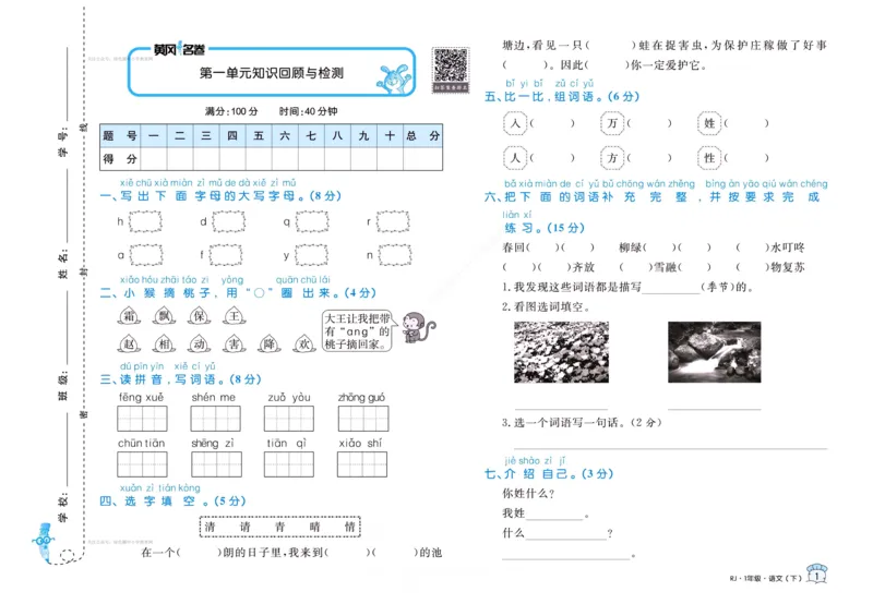《黄冈名卷》语文1年级下册（RJ）(2)_一年级上下册资料_小学一年级学习资料-25年更新版_1-02、小学一年级语文下册_3-6-2-2、练习题、作业、专项、试卷_部编（人教）版_电子册类