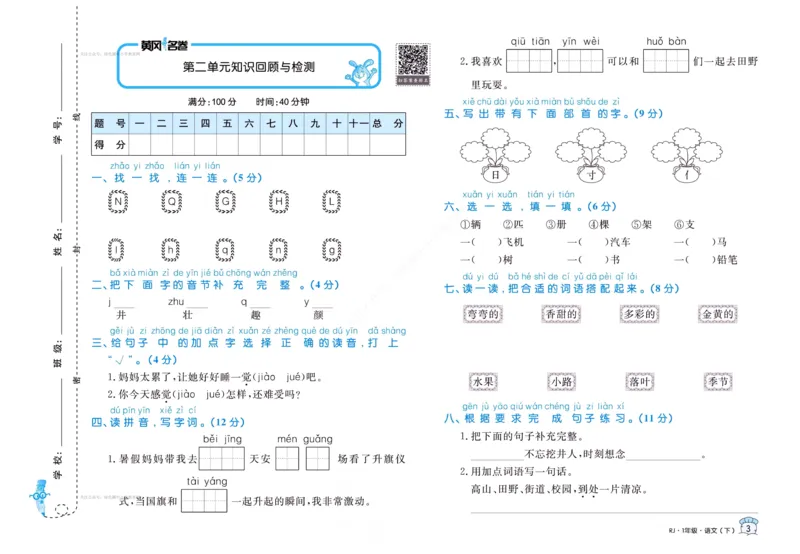 《黄冈名卷》语文1年级下册（RJ）(2)_一年级上下册资料_小学一年级学习资料-25年更新版_1-02、小学一年级语文下册_3-6-2-2、练习题、作业、专项、试卷_部编（人教）版_电子册类