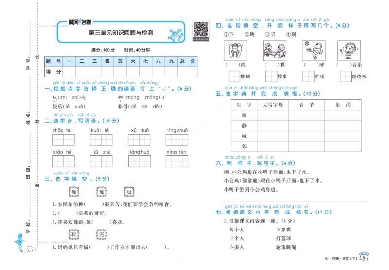 《黄冈名卷》语文1年级下册（RJ）(2)_一年级上下册资料_小学一年级学习资料-25年更新版_1-02、小学一年级语文下册_3-6-2-2、练习题、作业、专项、试卷_部编（人教）版_电子册类