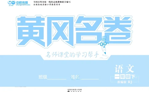 《黄冈名卷》语文1年级下册（RJ）(2)_一年级上下册资料_小学一年级学习资料-25年更新版_1-02、小学一年级语文下册_3-6-2-2、练习题、作业、专项、试卷_部编（人教）版_电子册类