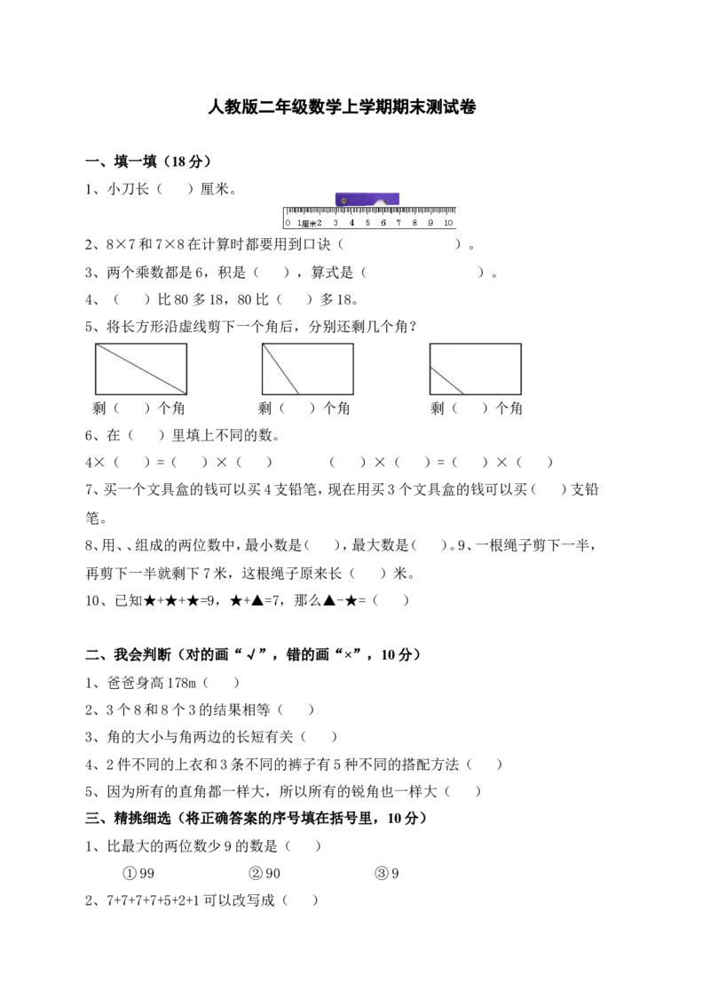 人教版小学数学二年级上册期末试卷4_二年级上下册资料_二年级语数英上下册学习资料_3-7-3、小学二年级数学上册_人教版_5、期末测试卷