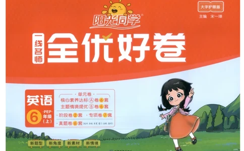 六年上册英语《阳光同学全优好卷》25秋_25秋小学语数英习题试卷_英语_人教版_英语《阳光同学全优好卷》人教25秋(1)