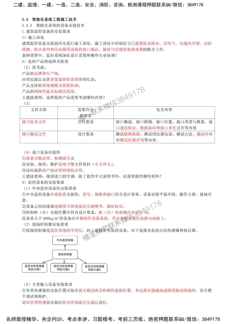 26-第3章-3.4-智能化系统工程施工技术（二）_2026年一级建造师_2026年一建机电_2025年一建机电SVIP_02-基础精讲✿高端面授✿深度强化_36-机电《教材精讲班》王建波SMR