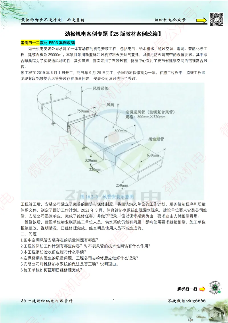 25年案例专题42-50空白_2026年一级建造师_2026年一建机电_2025年一建机电SVIP_02-基础精讲✿高端面授✿深度强化_30-机电《全系VIP班》劲松SMR_07.案例专题