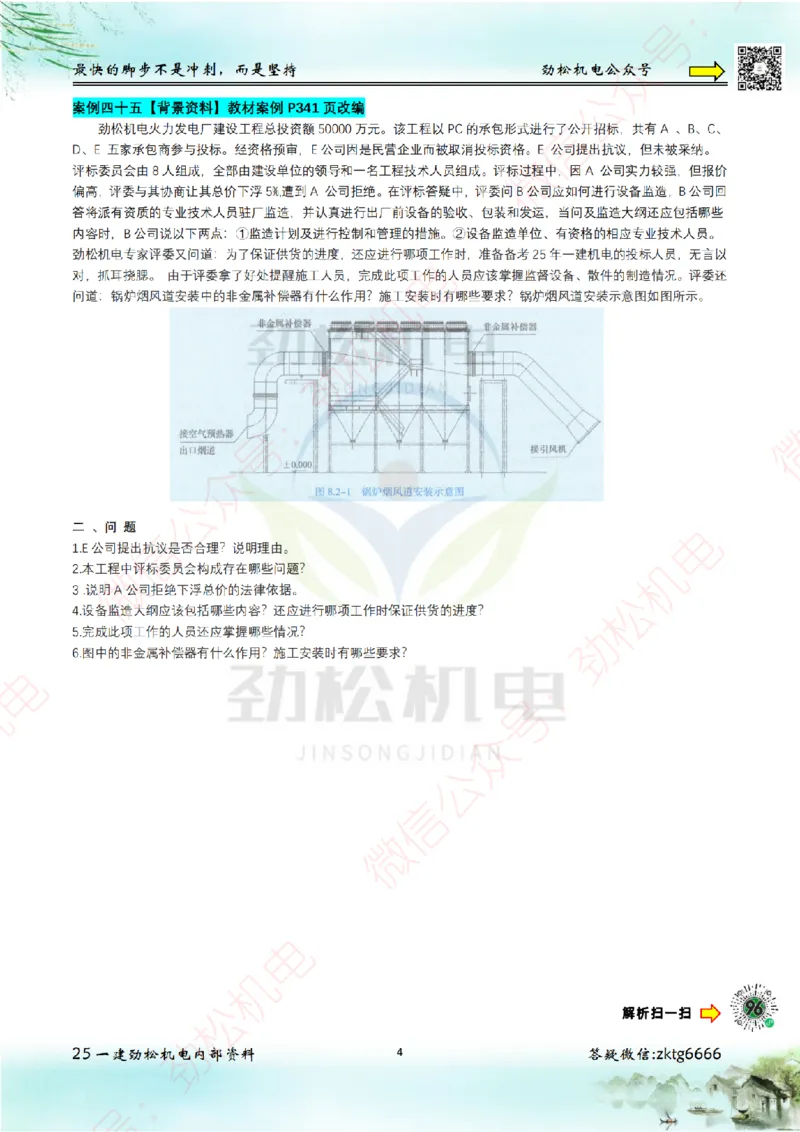 25年案例专题42-50空白_2026年一级建造师_2026年一建机电_2025年一建机电SVIP_02-基础精讲✿高端面授✿深度强化_30-机电《全系VIP班》劲松SMR_07.案例专题