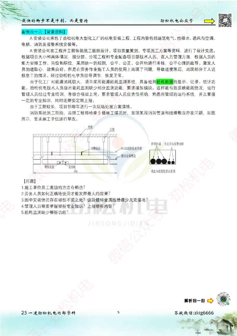 25年案例专题42-50空白_2026年一级建造师_2026年一建机电_2025年一建机电SVIP_02-基础精讲✿高端面授✿深度强化_30-机电《全系VIP班》劲松SMR_07.案例专题