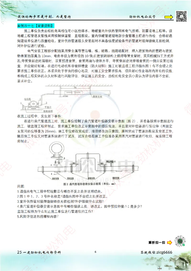 25年案例专题42-50空白_2026年一级建造师_2026年一建机电_2025年一建机电SVIP_02-基础精讲✿高端面授✿深度强化_30-机电《全系VIP班》劲松SMR_07.案例专题