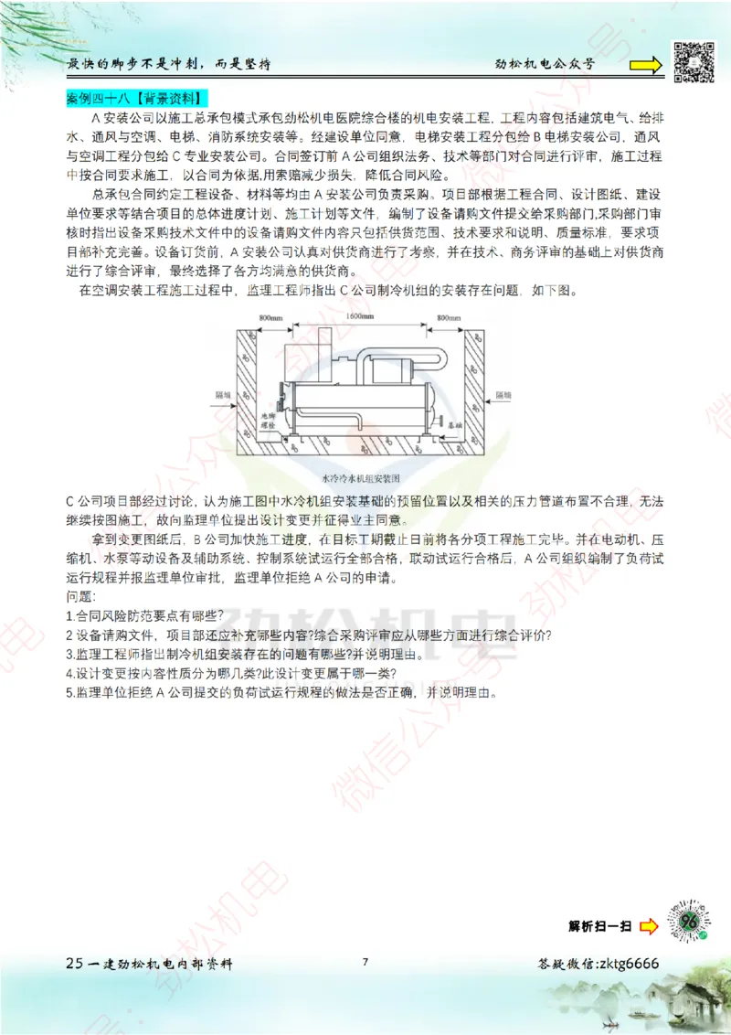 25年案例专题42-50空白_2026年一级建造师_2026年一建机电_2025年一建机电SVIP_02-基础精讲✿高端面授✿深度强化_30-机电《全系VIP班》劲松SMR_07.案例专题