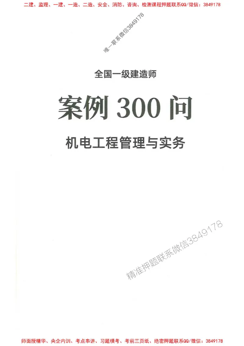 2025一建机电-必背300问新教材_2026年一级建造师_2026年一建机电_2025年一建机电SVIP_01-精华文档✿电子教材✿历年真题_21-机电《必背300问》SMR推荐