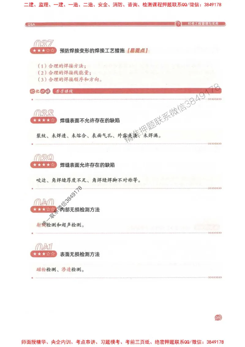 2025一建机电-必背300问新教材_2026年一级建造师_2026年一建机电_2025年一建机电SVIP_01-精华文档✿电子教材✿历年真题_21-机电《必背300问》SMR推荐