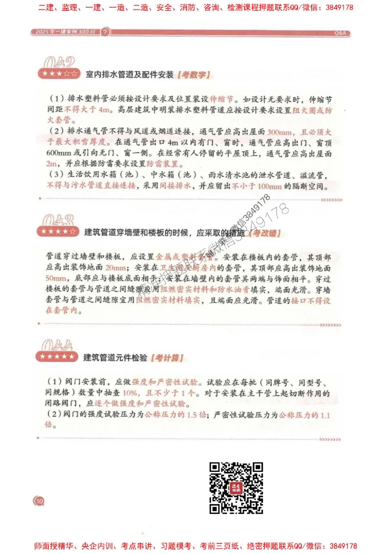 2025一建机电-必背300问新教材_2026年一级建造师_2026年一建机电_2025年一建机电SVIP_01-精华文档✿电子教材✿历年真题_21-机电《必背300问》SMR推荐