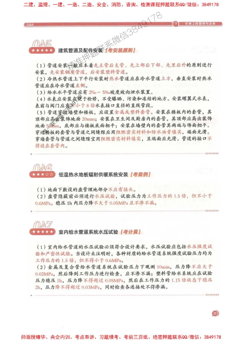 2025一建机电-必背300问新教材_2026年一级建造师_2026年一建机电_2025年一建机电SVIP_01-精华文档✿电子教材✿历年真题_21-机电《必背300问》SMR推荐