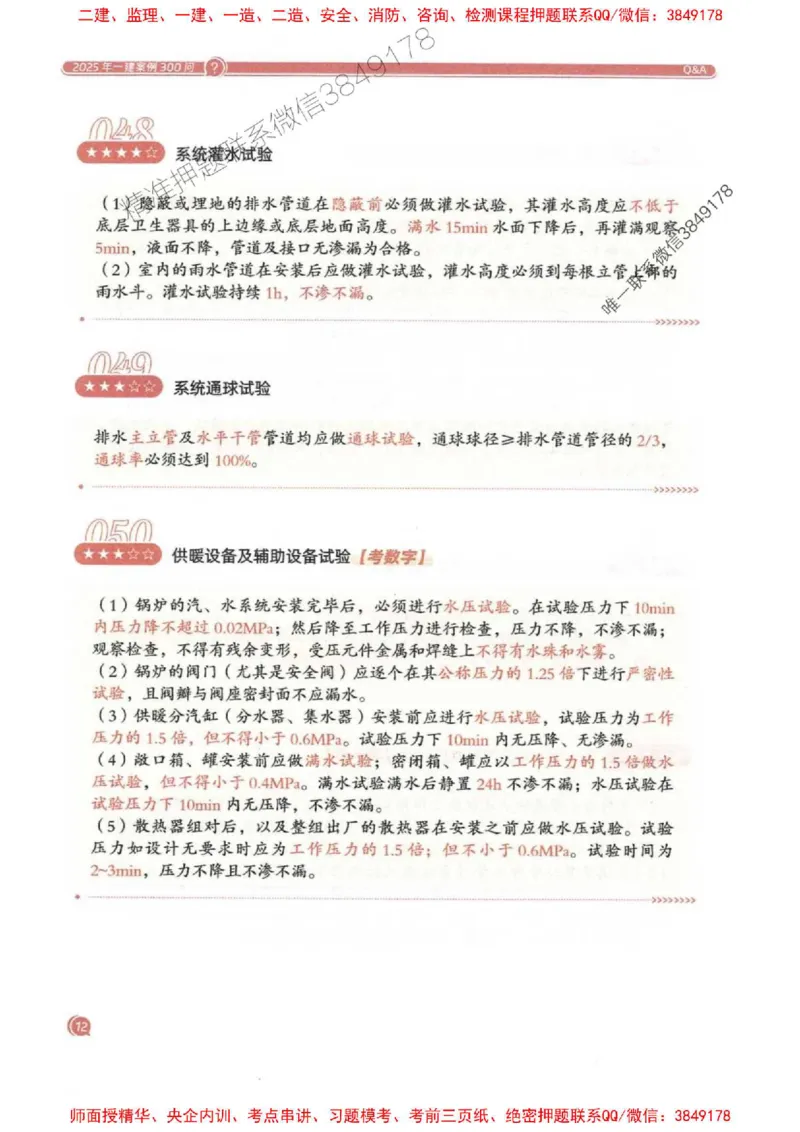 2025一建机电-必背300问新教材_2026年一级建造师_2026年一建机电_2025年一建机电SVIP_01-精华文档✿电子教材✿历年真题_21-机电《必背300问》SMR推荐