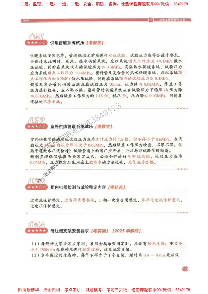 2025一建机电-必背300问新教材_2026年一级建造师_2026年一建机电_2025年一建机电SVIP_01-精华文档✿电子教材✿历年真题_21-机电《必背300问》SMR推荐