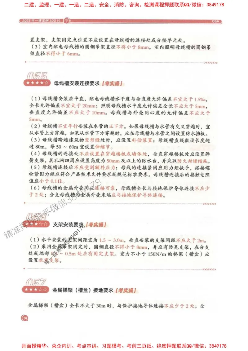 2025一建机电-必背300问新教材_2026年一级建造师_2026年一建机电_2025年一建机电SVIP_01-精华文档✿电子教材✿历年真题_21-机电《必背300问》SMR推荐