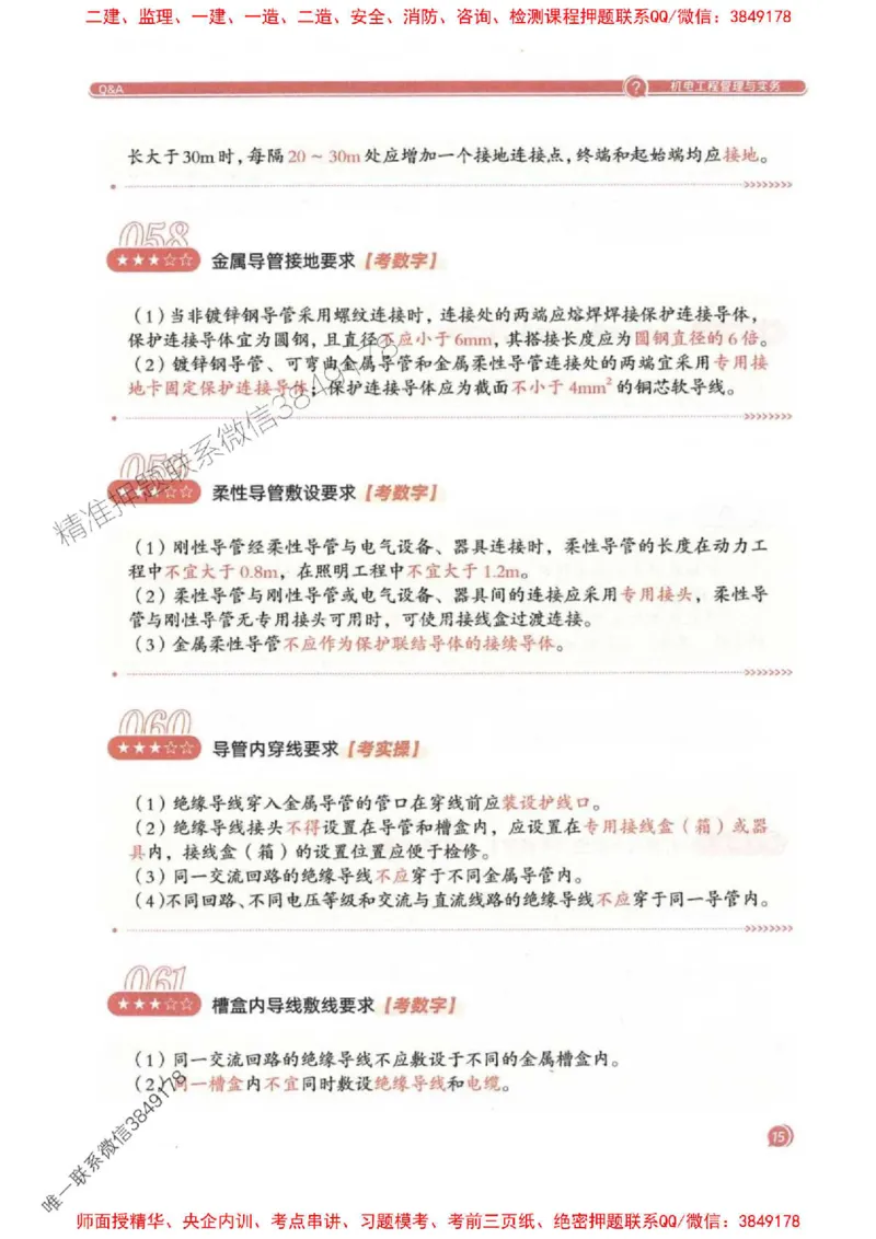 2025一建机电-必背300问新教材_2026年一级建造师_2026年一建机电_2025年一建机电SVIP_01-精华文档✿电子教材✿历年真题_21-机电《必背300问》SMR推荐