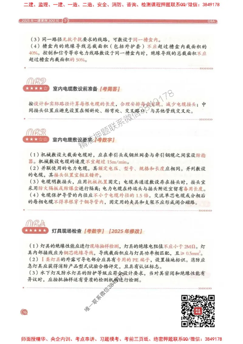 2025一建机电-必背300问新教材_2026年一级建造师_2026年一建机电_2025年一建机电SVIP_01-精华文档✿电子教材✿历年真题_21-机电《必背300问》SMR推荐