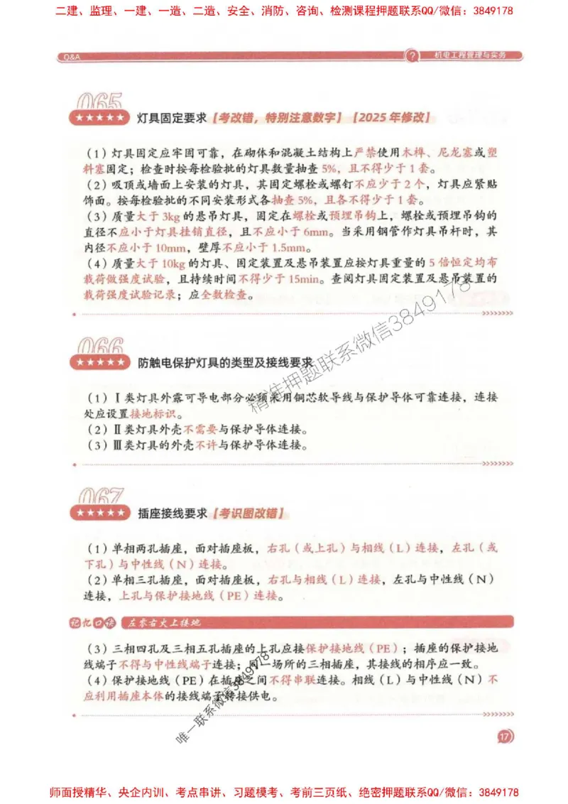 2025一建机电-必背300问新教材_2026年一级建造师_2026年一建机电_2025年一建机电SVIP_01-精华文档✿电子教材✿历年真题_21-机电《必背300问》SMR推荐