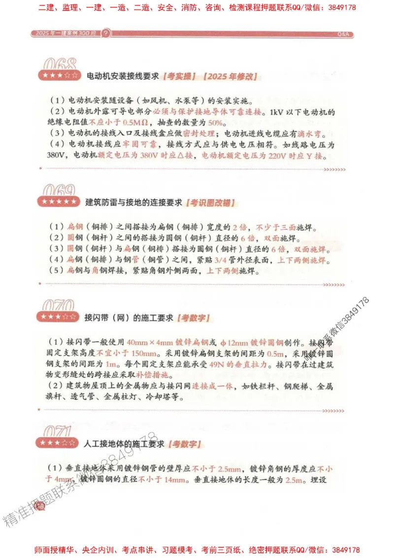 2025一建机电-必背300问新教材_2026年一级建造师_2026年一建机电_2025年一建机电SVIP_01-精华文档✿电子教材✿历年真题_21-机电《必背300问》SMR推荐