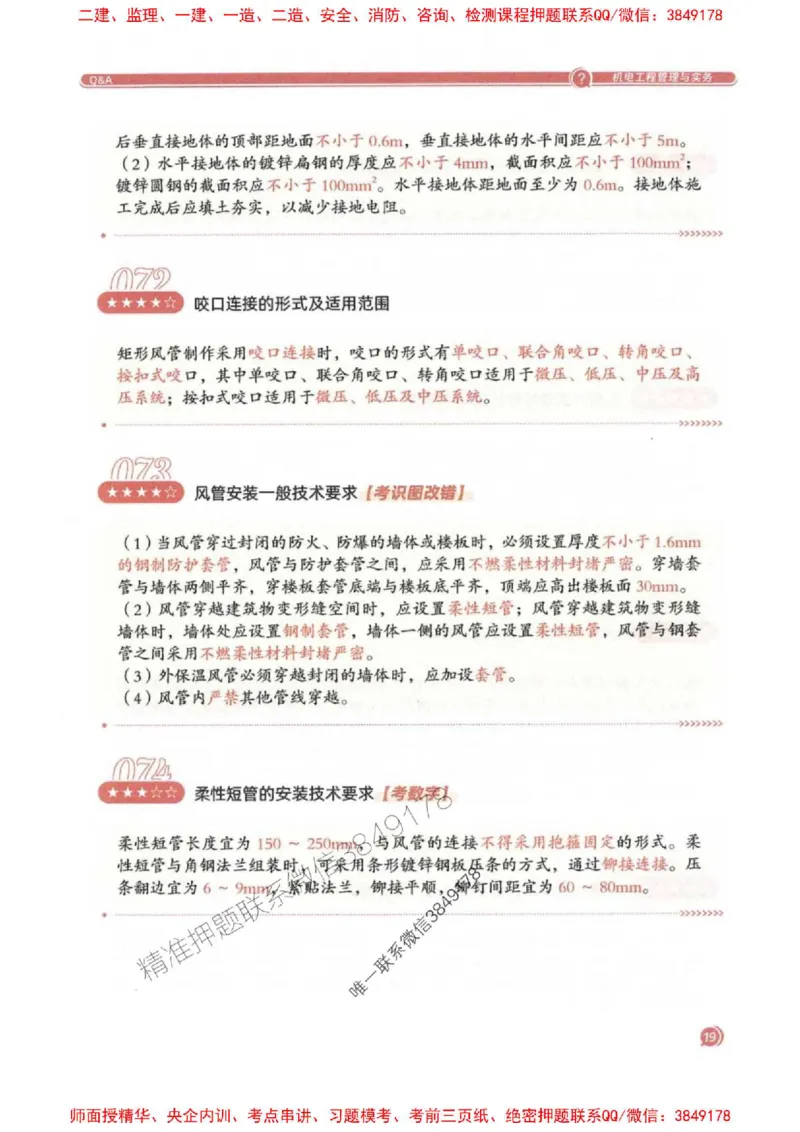 2025一建机电-必背300问新教材_2026年一级建造师_2026年一建机电_2025年一建机电SVIP_01-精华文档✿电子教材✿历年真题_21-机电《必背300问》SMR推荐