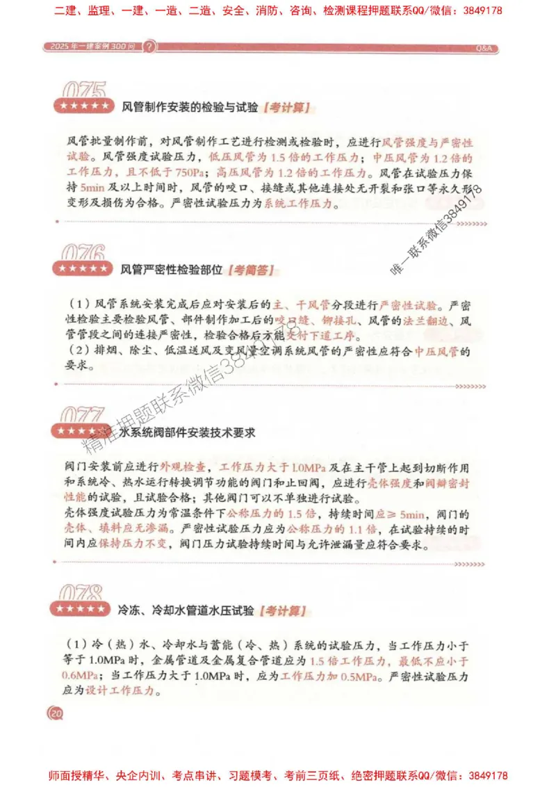 2025一建机电-必背300问新教材_2026年一级建造师_2026年一建机电_2025年一建机电SVIP_01-精华文档✿电子教材✿历年真题_21-机电《必背300问》SMR推荐