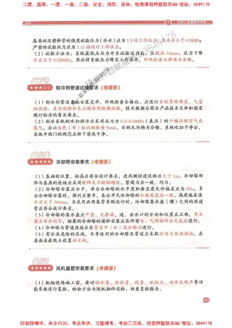 2025一建机电-必背300问新教材_2026年一级建造师_2026年一建机电_2025年一建机电SVIP_01-精华文档✿电子教材✿历年真题_21-机电《必背300问》SMR推荐