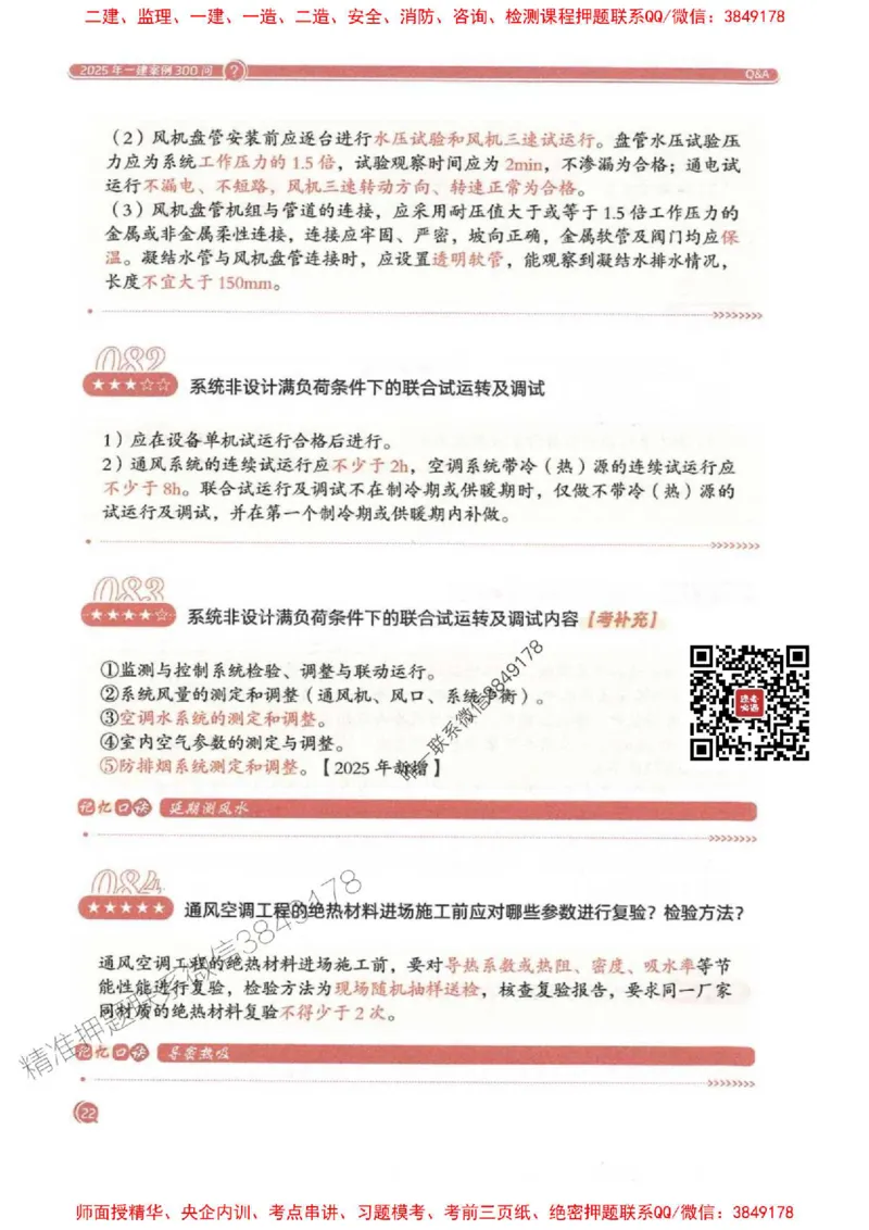 2025一建机电-必背300问新教材_2026年一级建造师_2026年一建机电_2025年一建机电SVIP_01-精华文档✿电子教材✿历年真题_21-机电《必背300问》SMR推荐