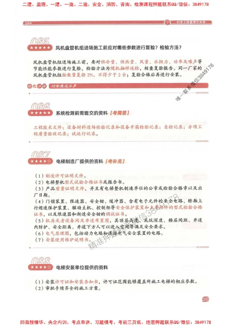 2025一建机电-必背300问新教材_2026年一级建造师_2026年一建机电_2025年一建机电SVIP_01-精华文档✿电子教材✿历年真题_21-机电《必背300问》SMR推荐